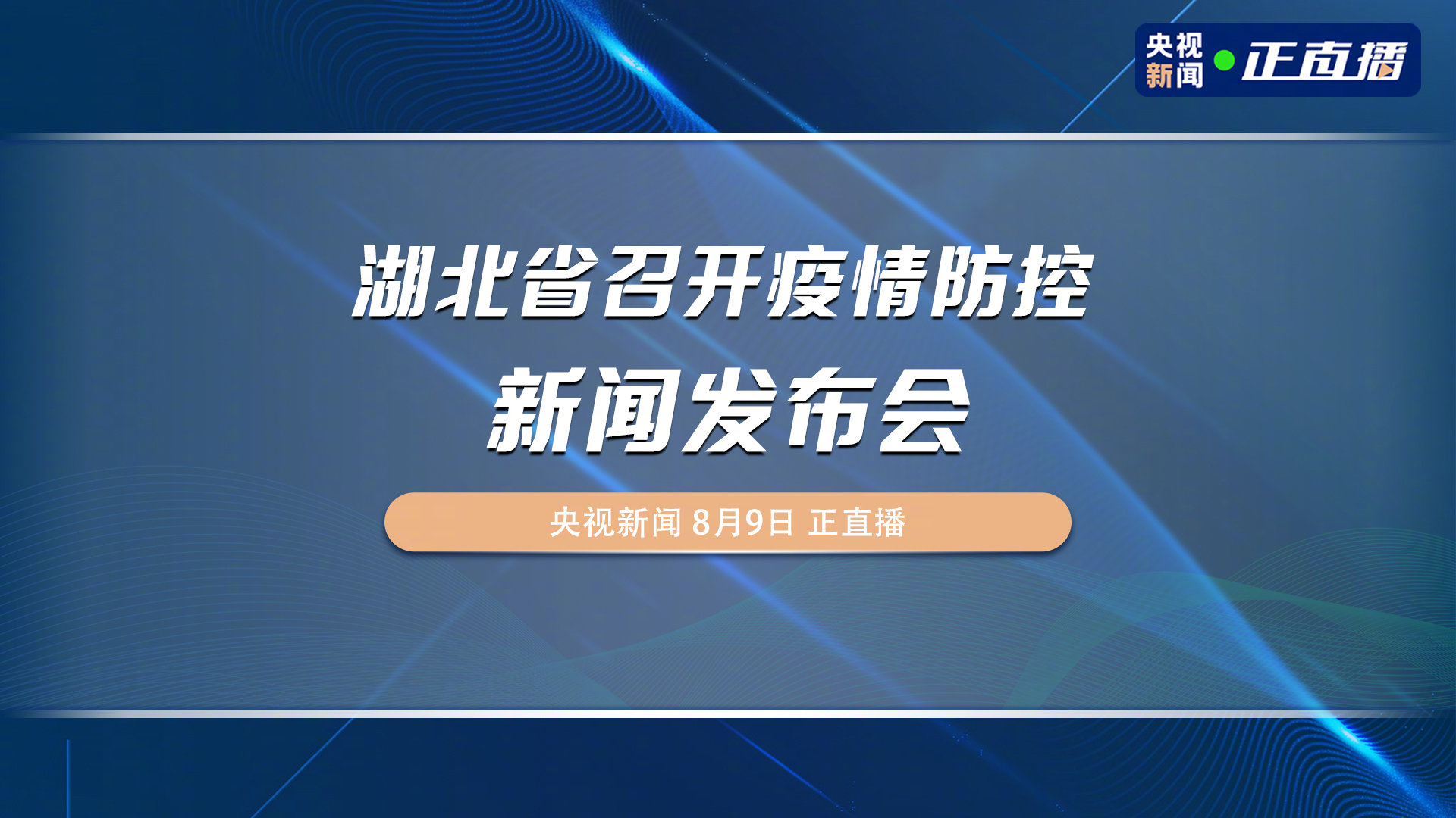 湖北疫情防控最新动态报告发布