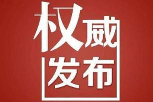 最新新冠肺炎疫情通报摘要